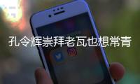 孔令輝崇拜老瓦也想常青 老瓦英雄相惜要請酒