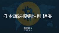 孔令輝被搞錯性別 組委會發(fā)給“露臍裝”