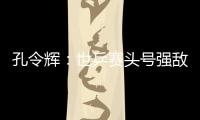 孔令輝：世乒賽頭號強敵新加坡 比賽很多未知數(shù)