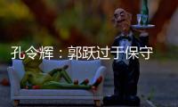 孔令輝：郭躍過于保守 福原愛經驗足場上感覺好