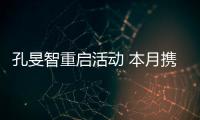 孔旻智重啟活動 本月攜新單曲回歸！