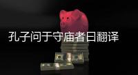 孔子問于守廟者曰翻譯 孔子問于守廟者曰的意思