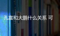 孔宣和大鵬什么關系 可以說是親兄弟大鵬鳥比較強