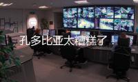 孔多比亞太糟糕了！
