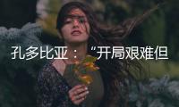 孔多比亞：“開局艱難但是我及時找回自己了。”