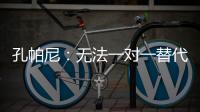 孔帕尼：無(wú)法一對(duì)一替代穆西亞拉這樣的天才不想因傷病改變目標(biāo)