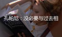 孔帕尼：沒(méi)必要與過(guò)去相比只關(guān)心現(xiàn)在我們有機(jī)會(huì)一起實(shí)現(xiàn)新目標(biāo)