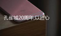 孔雀城20周年,以匠心筑居,引航人居新時代