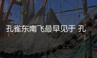 孔雀東南飛最早見于 孔雀東南飛最早收錄在