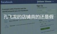 孔飛龍的店鋪真的還是假的?