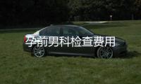 孕前男科檢查費用