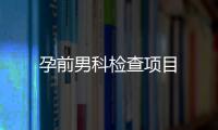 孕前男科檢查項目