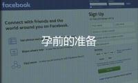 孕前的準(zhǔn)備
