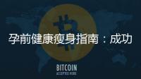 孕前健康瘦身指南：成功塑造完美身材的零食與早餐搭配方法