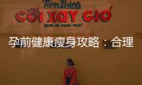 孕前健康瘦身攻略：合理飲食運動計劃，顯著效果何時可見？