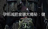 孕前減肥食譜大揭秘：健康選擇的營養均衡早餐與零食推薦