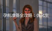 孕前準備全攻略：優化生活環境、減壓技巧助你順利備孕