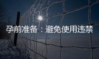 孕前準備：避免使用違禁減肥產品，推薦營養均衡的孕前減肥食譜