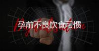 孕前不良飲食習慣