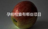 孕前檢查有哪些項目