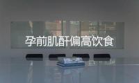 孕前肌酐偏高飲食