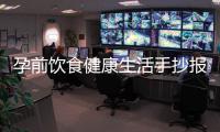 孕前飲食健康生活手抄報