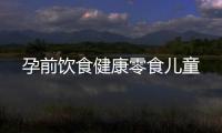 孕前飲食健康零食兒童