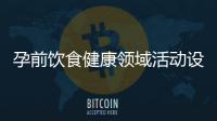 孕前飲食健康領域活動設計