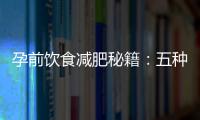 孕前飲食減肥秘籍：五種低熱量水果助您塑造理想身材！