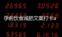 孕前飲食減肥文案打卡app