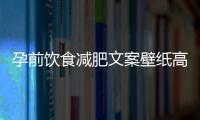 孕前飲食減肥文案壁紙高清