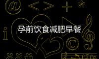 孕前飲食減肥早餐