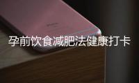 孕前飲食減肥法健康打卡