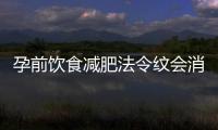 孕前飲食減肥法令紋會消失