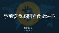 孕前飲食減肥零食做法不用