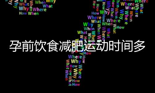 孕前飲食減肥運動時間多長