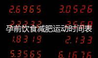 孕前飲食減肥運動時間表