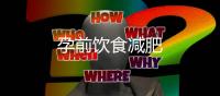 孕前飲食減肥