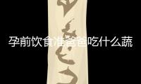 孕前飲食準爸爸吃什么蔬菜