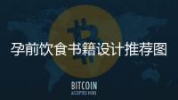 孕前飲食書籍設計推薦圖