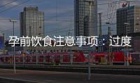 孕前飲食注意事項：過度節食與農藥殘留食物的潛在危害
