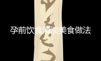 孕前飲食清淡美食做法