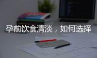 孕前飲食清淡，如何選擇適合的香水，讓你更加自信迷人？