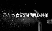 孕前飲食記錄睡眠軟件推薦