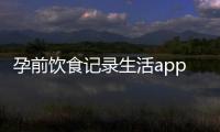 孕前飲食記錄生活app