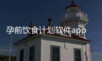 孕前飲食計劃軟件app
