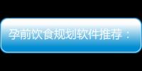 孕前飲食規(guī)劃軟件推薦：為健康寶寶的到來(lái)提供全面的飲食指導(dǎo)
