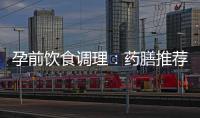 孕前飲食調(diào)理：藥膳推薦，助力備孕并提高受孕率