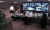 孕吐什么時候結束