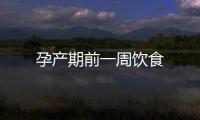 孕產期前一周飲食
